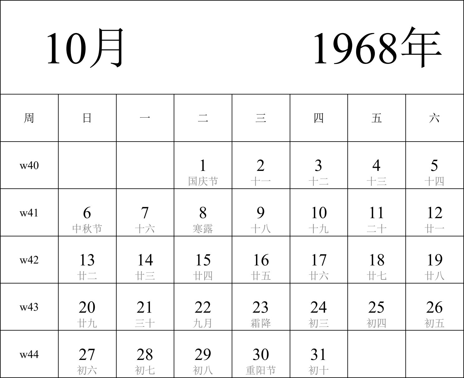 日历表1968年日历 中文版 纵向排版 周日开始 带周数 带农历